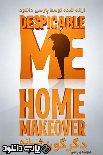 دانلود انیمیشن دگرگون کردن خانه Home Makeover 2010 دوبله فارسی