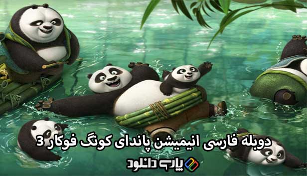 دانلود انیمیشن پاندای کونگ فوکار 3 دوبله فارسی - Kung Fu Panda 3