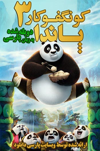 دانلود انیمیشن پاندای کونگ فوکار 3 دوبله فارسی - Kung Fu Panda 3