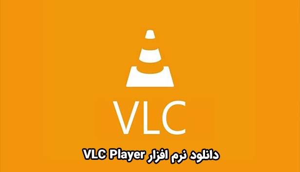 VLC Media Player - وی ال سی مدیا پلیر ویندوز