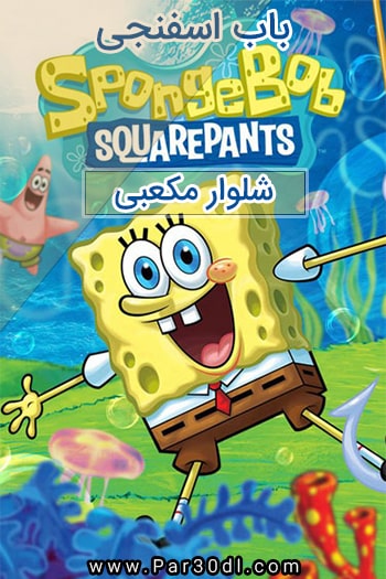 دانلود انیمیشن سریالی باب اسفنجی دوبله فارسی SpongeBob SquarePants 2017