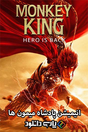 دانلود انیمیشن پادشاه میمون ها دوبله فارسی - Monkey King: Hero Is Back 2015