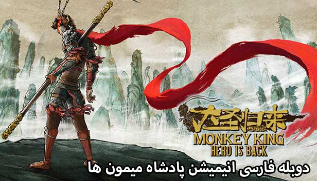 دانلود انیمیشن پادشاه میمون ها دوبله فارسی - Monkey King: Hero Is Back 2015