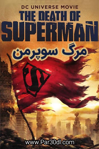 دانلود انیمیشن مرگ سوپرمن دوبله فارسی The Death of Superman 2018