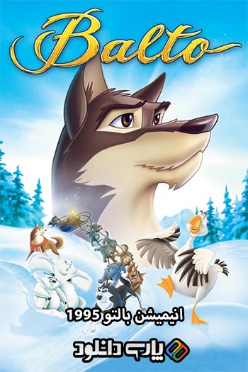 دانلود انیمیشن بالتو دوبله فارسی - Balto 1995