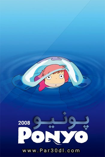 دانلود انیمیشن پونیو دوبله فارسی Ponyo 2008