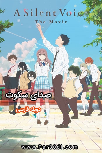دانلود انیمیشن صدای سکوت دوبله فارسی A Silent Voice 2016