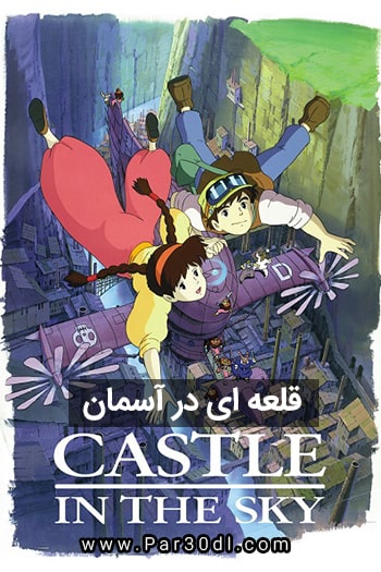 دانلود انیمیشن قلعه ای در آسمان دوبله فارسی Castle in the Sky 1986