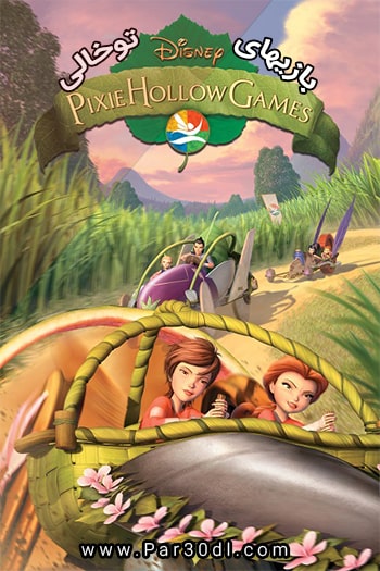دانلود انیمیشن بازیهای توخالی Pixie Hollow Games 2011