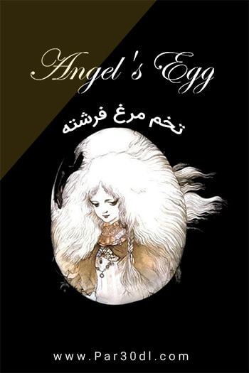 دانلود انیمیشن تخم مرغ فرشته دوبله فارسی Angels Egg 1985