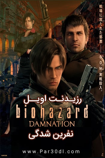 دانلود انیمیشن رزیدنت ایول: نفرین&zwnj; شدگی Resident Evil: Damnation 2012