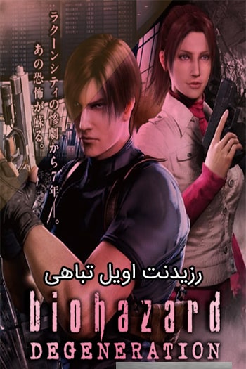 دانلود انیمیشن رزیدنت اویل: تباهی دوبله فارسی Resident Evil: Degeneration 2008