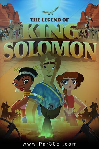 دانلود انیمیشن افسانه پادشاه سلیمان زبان اصلی The Legend of King Solomon 2017