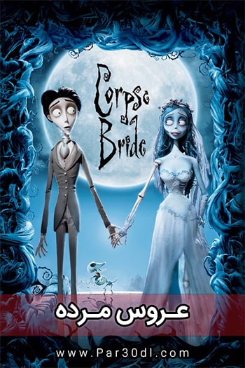 دانلود انیمیشن عروس مرده دوبله فارسی Corpse Bride 2005