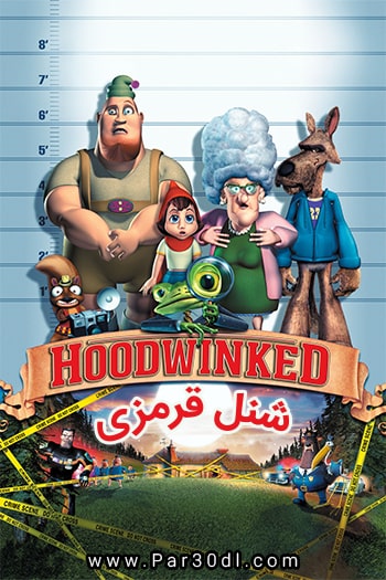 دانلود انیمیشن شنل قرمزی دوبله فارسی Hoodwinked 2005