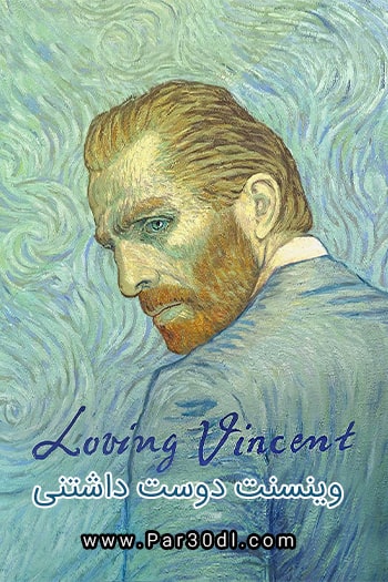 دانلود انیمیشن وینسنت دوست داشتنی دوبله فارسی Loving Vincent 2017