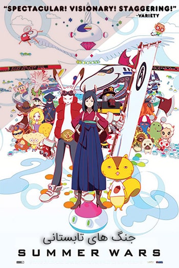دانلود انیمیشن جنگ های تابستانی دوبله فارسی Summer Wars 2009