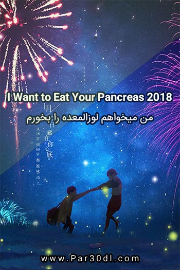 دانلود انیمشن من می خواهم لوزالمعده را بخورم زبان اصلی I Want to Eat Your Pancreas 2018