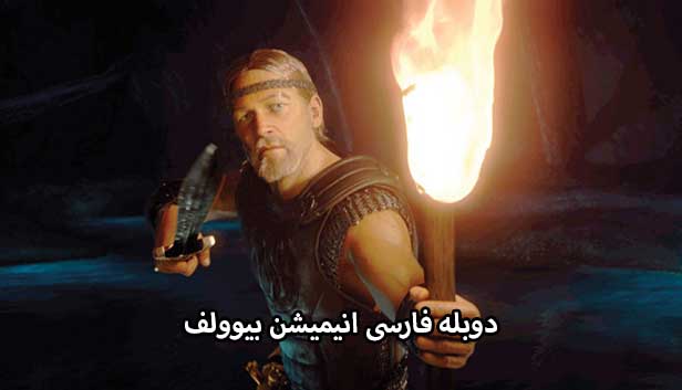 دانلود انیمیشن بیوولف دوبله فارسی Beowulf 2007