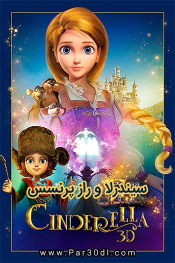 دانلود انیمیشن سیندرلا و راز پرنسس دوبله فارسی Cinderella and the Secret Prince 2018