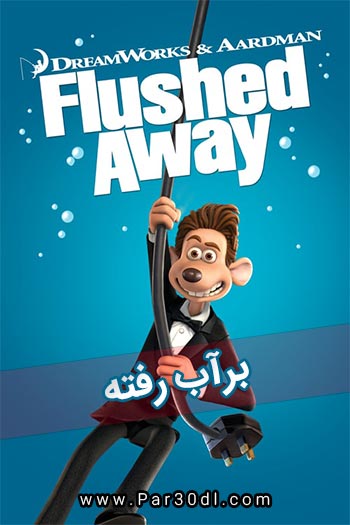 دانلود انیمیشن برآب رفته دوبله فارسی Flushed Away 2006