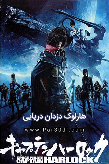 دانلود انیمیشن هارلوک: دزدان دریایی دوبله فارسی Harlock Space Pirate 2013