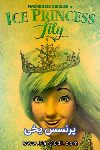 دانلود انیمیشن ملکه یخی دوبله فارسی Ice Princess Lily 2018