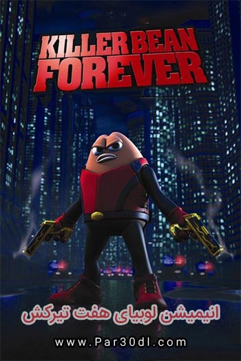 دانلود انیمیشن لوبیای هفت تیر کش دوبله فارسی Killer Bean Forever 2009