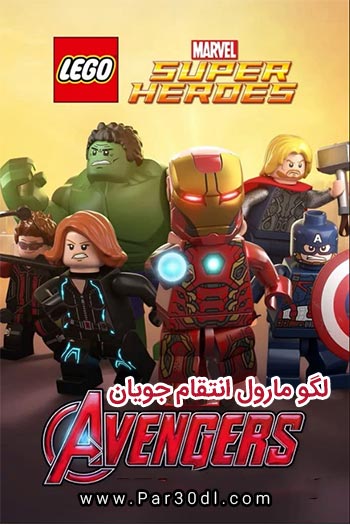 دانلود انیمیشن لگو انتقام جویان زبان اصلی LEGO Marvel Super Heroes Avengers Reassembled 2015