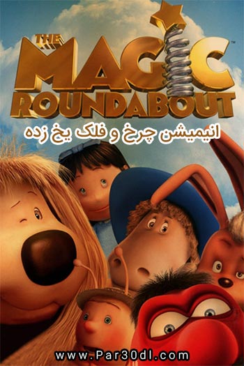 دانلود انیمیشن چرخ و فلک یخ زده دوبله فارسی The Magic Roundabout 2005