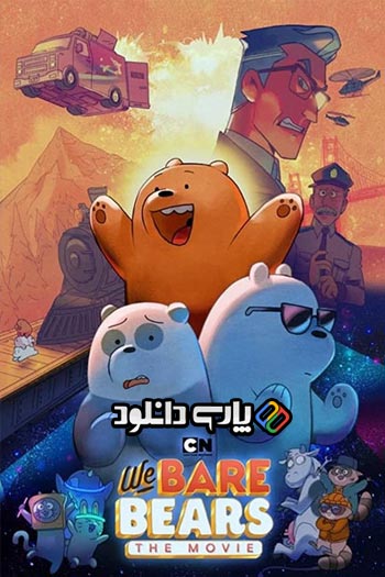 دانلود انیمیشن We Bare Bears: The Movie 2020 دوبله فارسی