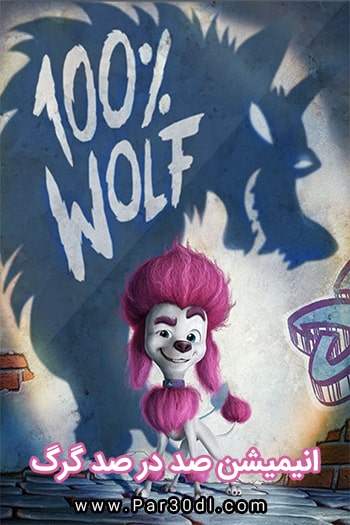 دانلود انیمیشن صد درصد گرگ دوبله فارسی Wolf Percent 100 2020