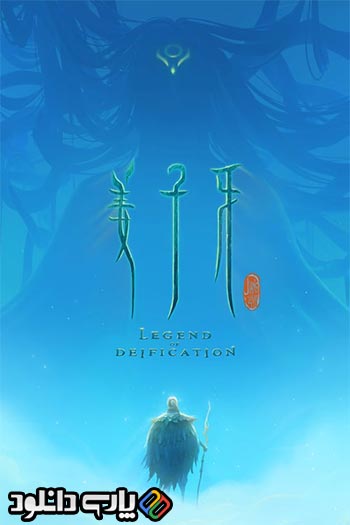 دانلود انیمیشن Legend of Deification 2020 دوبله فارسی