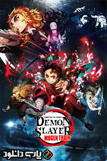 دانلود انیمیشن شیطان کش: قطار موگن Demon Slayer: Mugen Train 2020 زبان اصلی