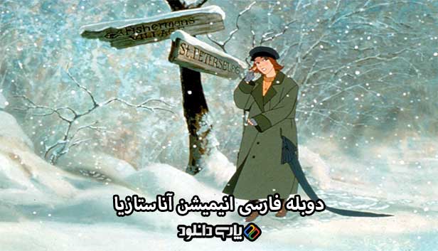 دانلود انیمیشن آناستازیا دوبله فارسی - Anastasia 1997
