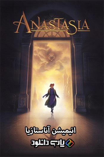 دانلود انیمیشن آناستازیا دوبله فارسی - Anastasia 1997