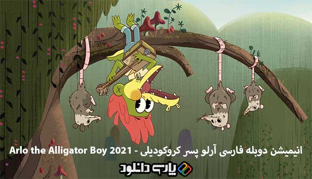 دانلود انیمیشن آرلو پسر کروکودیلی دوبله فارسی - Arlo the Alligator Boy 2021