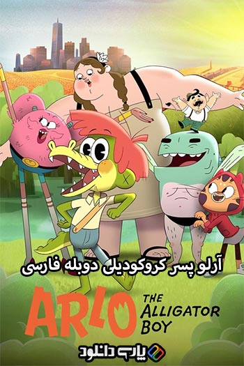 دانلود انیمیشن آرلو پسر کروکودیلی دوبله فارسی - Arlo the Alligator Boy 2021