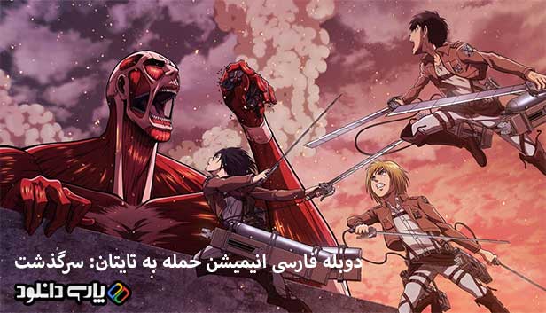 دانلود انیمیشن حمله به تایتان: سرگذشت دوبله فارسی - Attack on Titan: Chronicle 2020