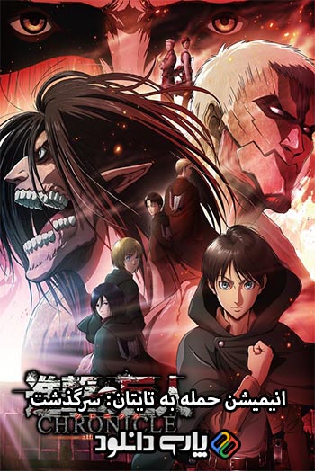 دانلود انیمیشن حمله به تایتان: سرگذشت دوبله فارسی - Attack on Titan: Chronicle 2020