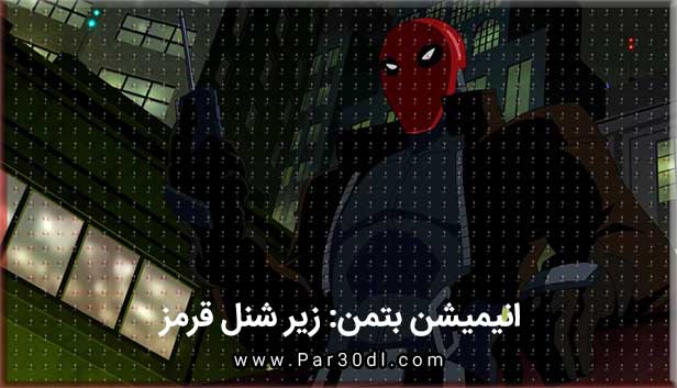 دانلود انیمیشن بتمن: زیر شنل قرمز دوبله فارسی Batman: Under the Red Hood 2010