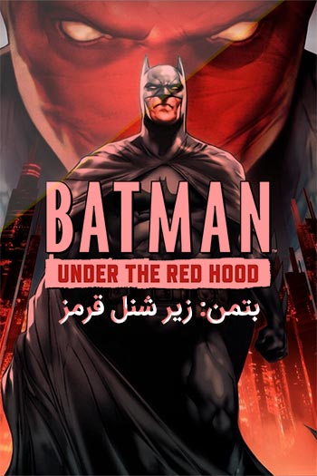 دانلود انیمیشن بتمن: زیر شنل قرمز دوبله فارسی Batman: Under the Red Hood 2010