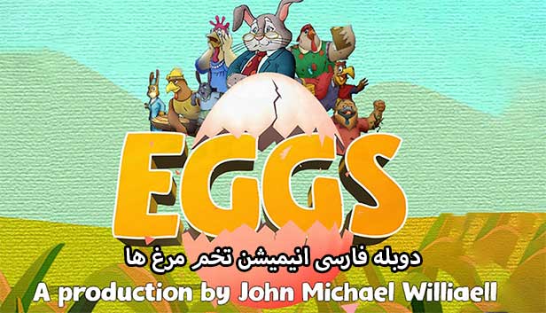 دانلود انیمیشن تخم‌مرغ‌ها دوبله فارسی - Eggs 2021