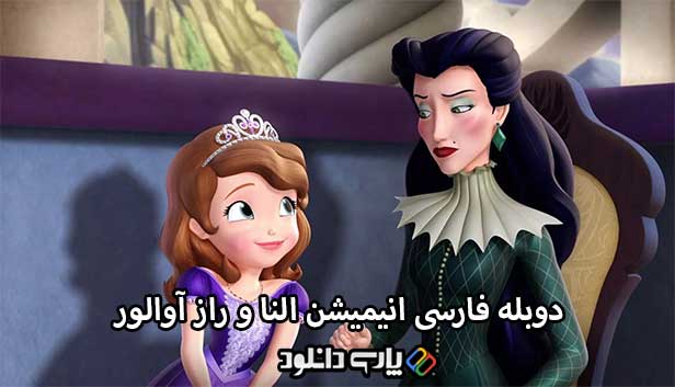 دانلود انیمیشن النا و راز آوالور دوبله فارسی - Elena and the Secret of Avalor 2016