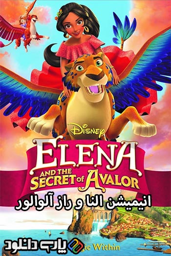 دانلود انیمیشن النا و راز آوالور دوبله فارسی - Elena and the Secret of Avalor 2016