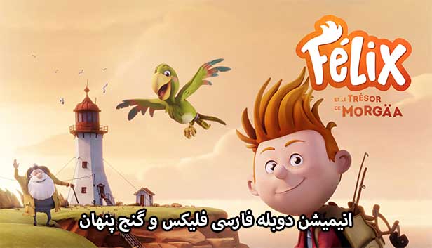 دانلود انیمیشن فلیکس و گنج پنهان دوبله فارسی - Felix and the Hidden Treasure 2021