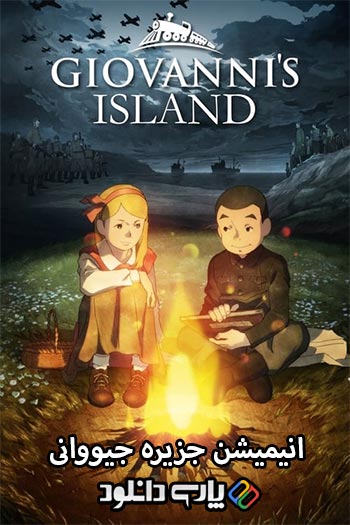 دانلود انیمیشن جزیره جیووانی دوبله فارسی - Giovanni’s Island 2014