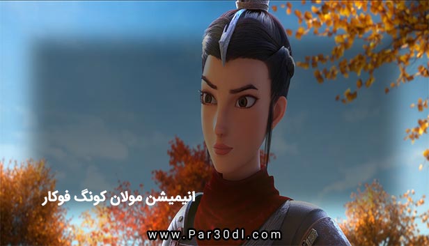 دانلود انیمیشن مولان کونگ فو کار دوبله فارسی Kung Fu Mulan 2020