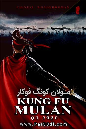 دانلود انیمیشن مولان کونگ فو کار دوبله فارسی Kung Fu Mulan 2020