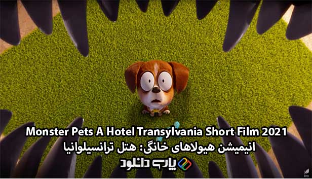 دانلود انیمیشن هیولاهای خانگی: هتل ترانسیلوانیا دوبله فارسی - Monster Pets: A Hotel Transylvania Short Film 2021